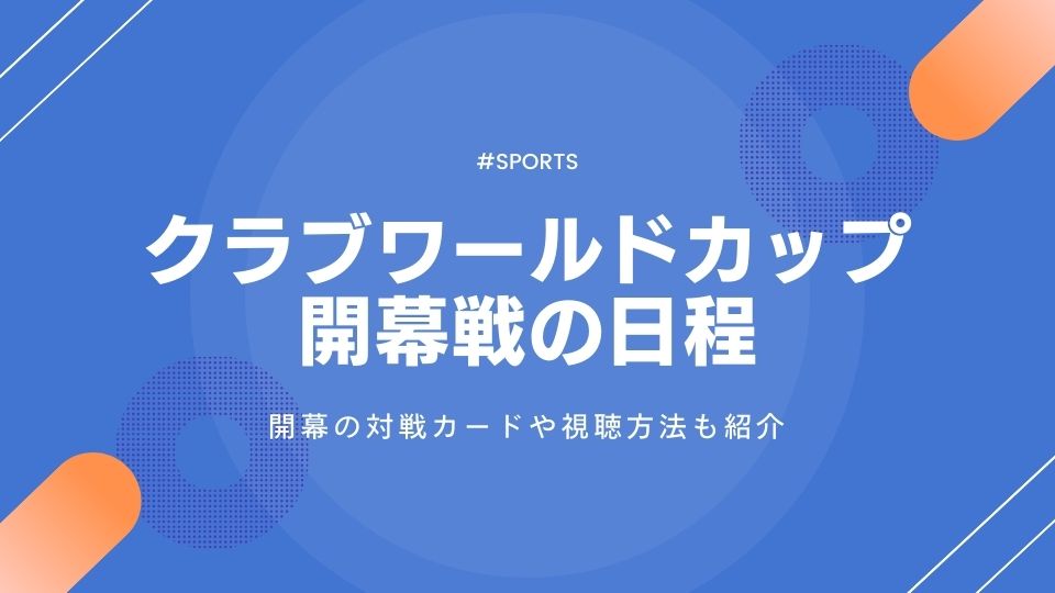 クラブワールドカップ2025開幕戦はいつ？何時から？開幕カードと見どころも紹介