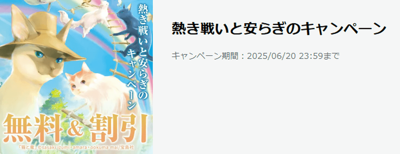【6/20まで】熱き戦いと安らぎのキャンペーン