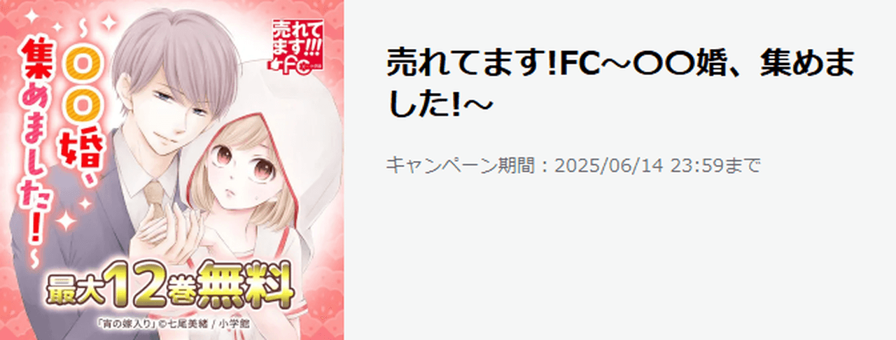 【6/14まで】売れてます!FC 〇〇婚、集めました!フェア