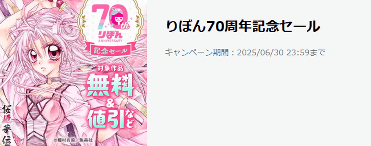 【6/30まで】りぼん70周年記念セール
