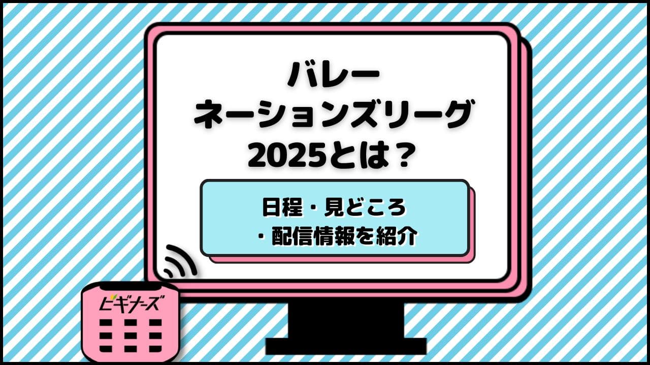 バレーネーションズリーグ2025とは?見どころ・大会概要・日程・配信情報を紹介