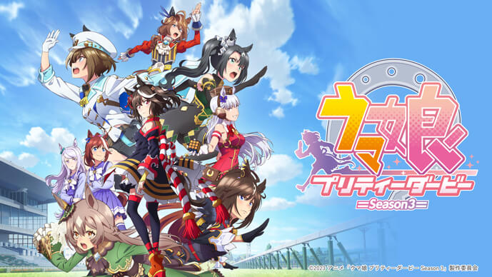 『ウマ娘 プリティーダービー Season 3』