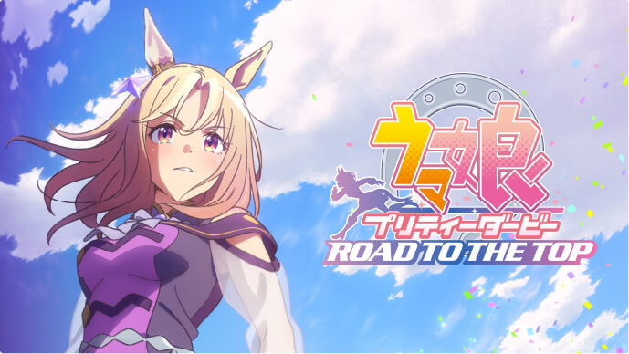 『ウマ娘 プリティーダービー ROAD TO THE TOP』
