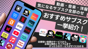 サブスクのおすすめ&人気サービスを徹底調査！月額定額で楽しめるサービスをジャンル別に紹介【2025年最新】