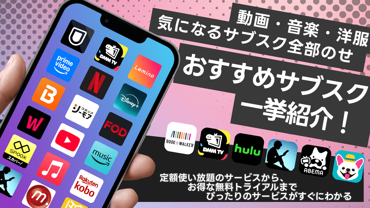 サブスクのおすすめ&人気サービスを徹底調査!月額定額で楽しめるサービスをジャンル別に紹介【2025年最新】
