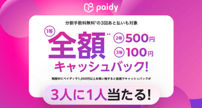 あと払いペイディ キャンペーン実施中