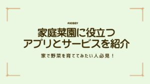 家庭菜園　アプリ