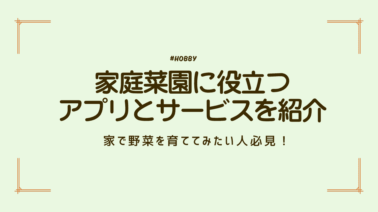 家で野菜を育ててみたい人必見!家庭菜園に役立つアプリとサービスを紹介