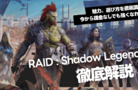 『RAID: Shadow Legends』徹底解説！システム・評価・英雄まとめ【PC/スマホ】
