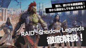 『RAID: Shadow Legends』徹底解説！システム・評価・英雄まとめ【PC/スマホ】
