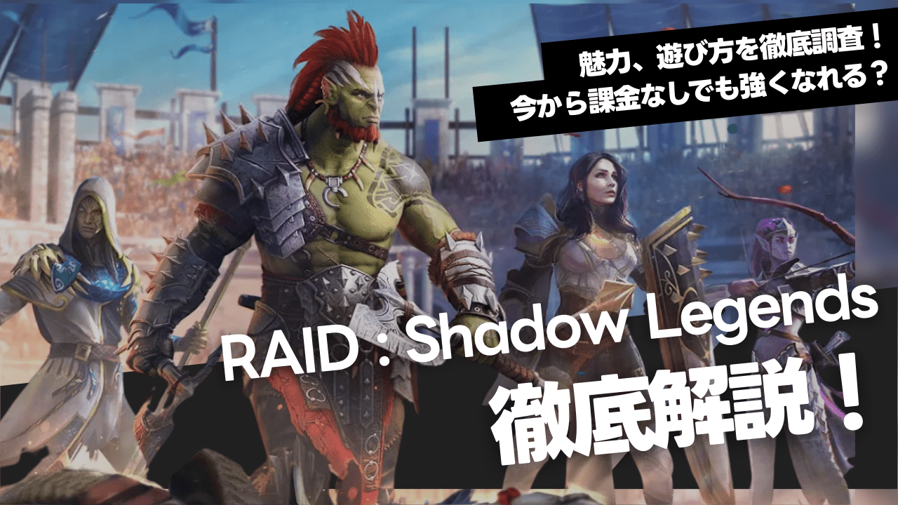 『RAID: Shadow Legends』徹底解説!システム・評価・英雄まとめ【PC/スマホ】