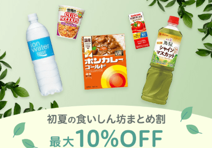 LOHACO 初夏の食いしん坊まとめ割