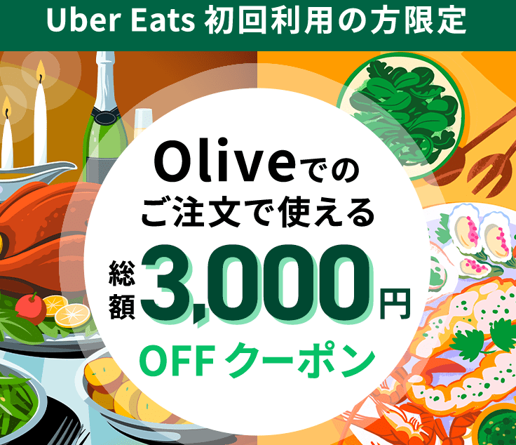 Oliveカード利用で最大3,000円OFF
