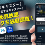 【2025最新】ドラマ『キャスター』はどこで見れる？無料で見逃し配信・全話視聴できるサブスク比較！