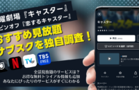 【2025最新】ドラマ『キャスター』はどこで見れる？無料で見逃し配信・全話視聴できるサブスク比較！