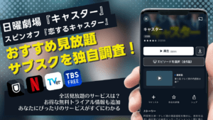 【2025最新】ドラマ『キャスター』はどこで見れる？無料で見逃し配信・全話視聴できるサブスク比較！