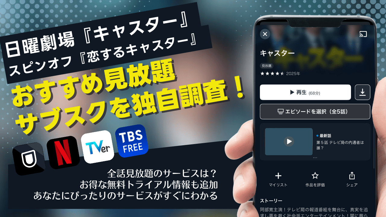 【2025最新】ドラマ『キャスター』はどこで見れる?無料で見逃し配信・全話視聴できるサブスク比較!