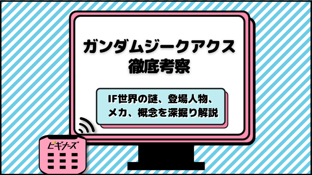 【ガンダムジークアクス徹底考察】IF世界の謎、登場人物、メカ、概念を深掘り解説