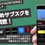 HUNTER×HUNTERアニメ全話を無料で見られるサブスクは？