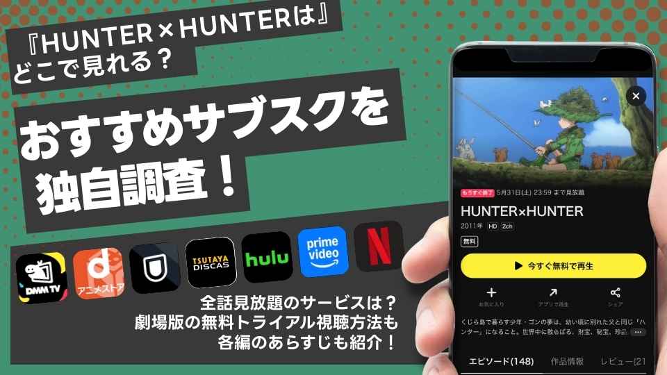 HUNTER×HUNTERアニメ全話を無料で見られるサブスクは?