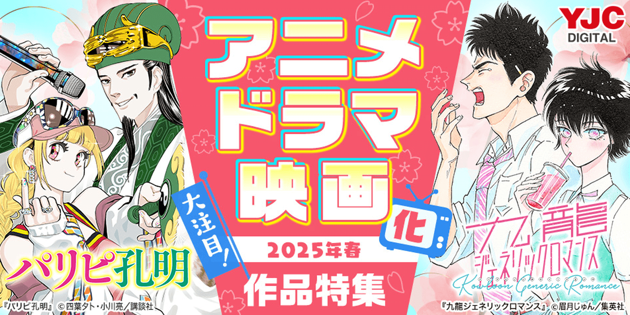 大注目!2025年春 アニメ・ドラマ・映画化作品特集