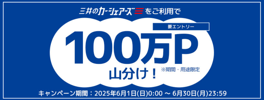 三井のカーシェアーズ利用で100万P山分けキャンペーン