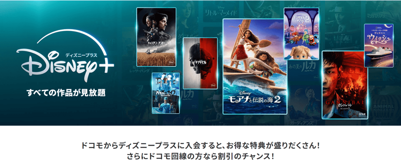 dアカウント経由でdisney+に登録すると一ヵ月分の登録費が実質無料