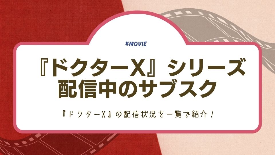 ドクターXシリーズが無料視聴できる動画サービスまとめ