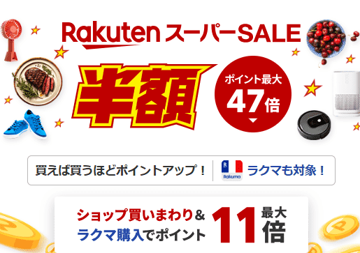 楽天スーパーセールが開催
