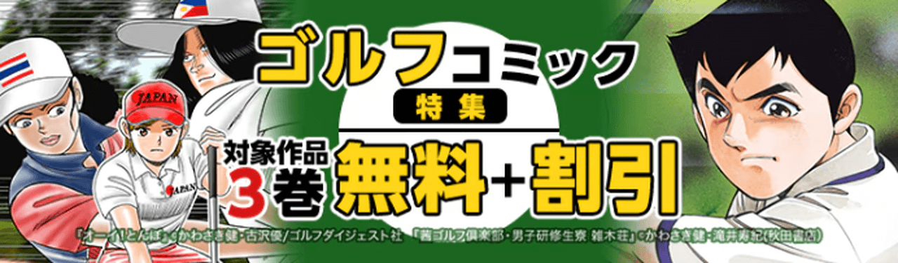 【6/22まで】ゴルフコミック特集