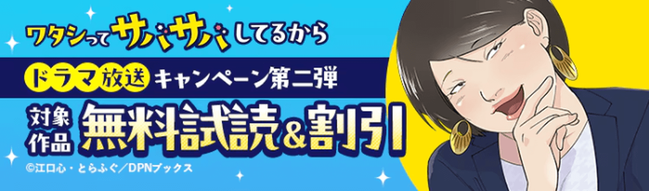 【6/12まで】『ワタシってサバサバしてるから』ドラマ放送キャンペーン
