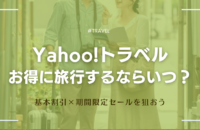 【2025年5月】Yahoo!トラベルを予約するならいつがお得？最新セール・キャンペーンを徹底調査
