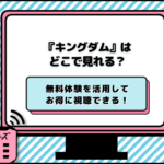 キングダム サブスク