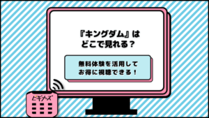 キングダム サブスク