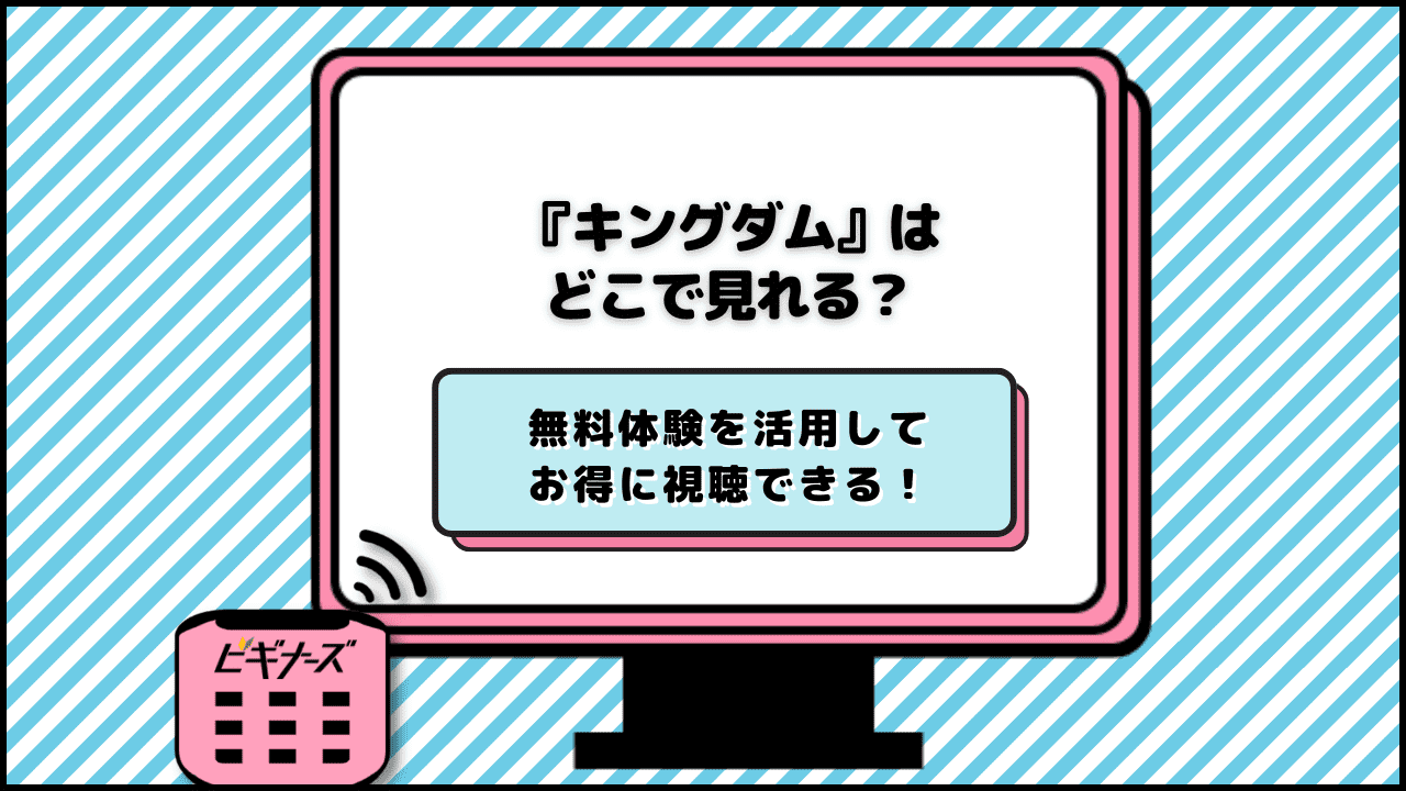 『キングダム』の映画・アニメが見られる動画配信サービスを紹介!サブスクの無料体験でお得に視聴!