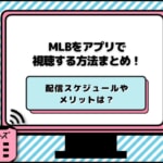 MLBスマホ