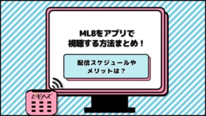 MLB(メジャーリーグ)配信をスマホやアプリでお得に見る方法！サブスクサービスを紹介