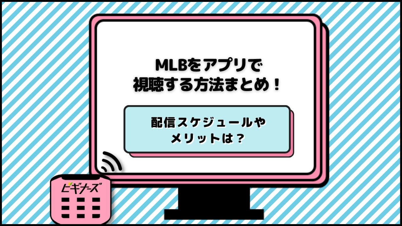 MLB(メジャーリーグ)配信をスマホやアプリでお得に見る方法!サブスクサービスを紹介