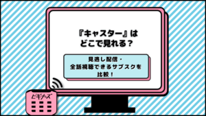 キャスター どこで見れる