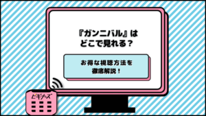ドラマ『ガンニバル』はどこで見れる？配信サービス・お得な視聴方法を徹底解説