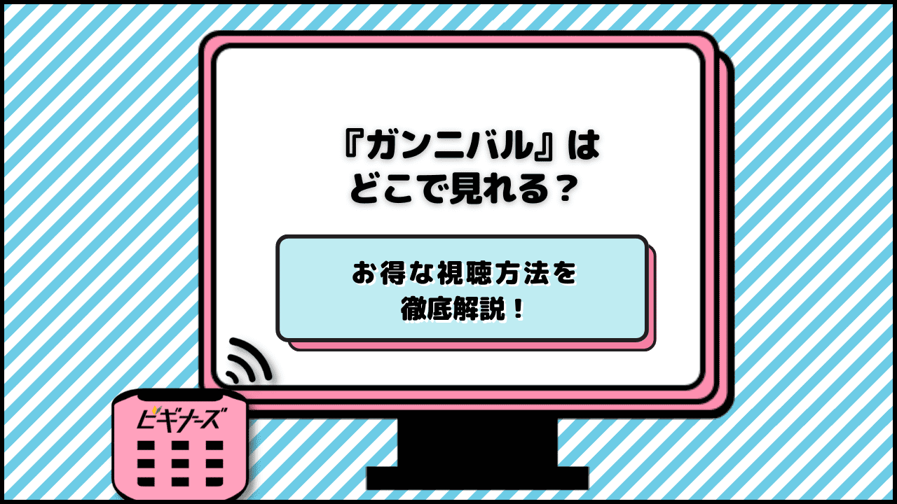 ドラマ『ガンニバル』はどこで見れる？配信サービス・お得な視聴方法を徹底解説