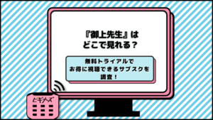 御上先生 どこで見れる
