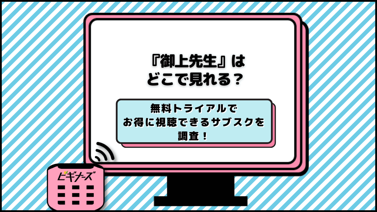 ドラマ「御上先生」はどこで見れる?無料視聴できる動画配信サービス(サブスク)調査!