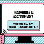 女神降臨 どこで見れる