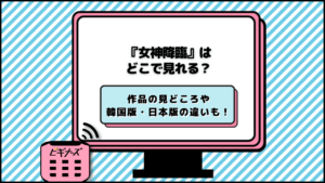 女神降臨 どこで見れる