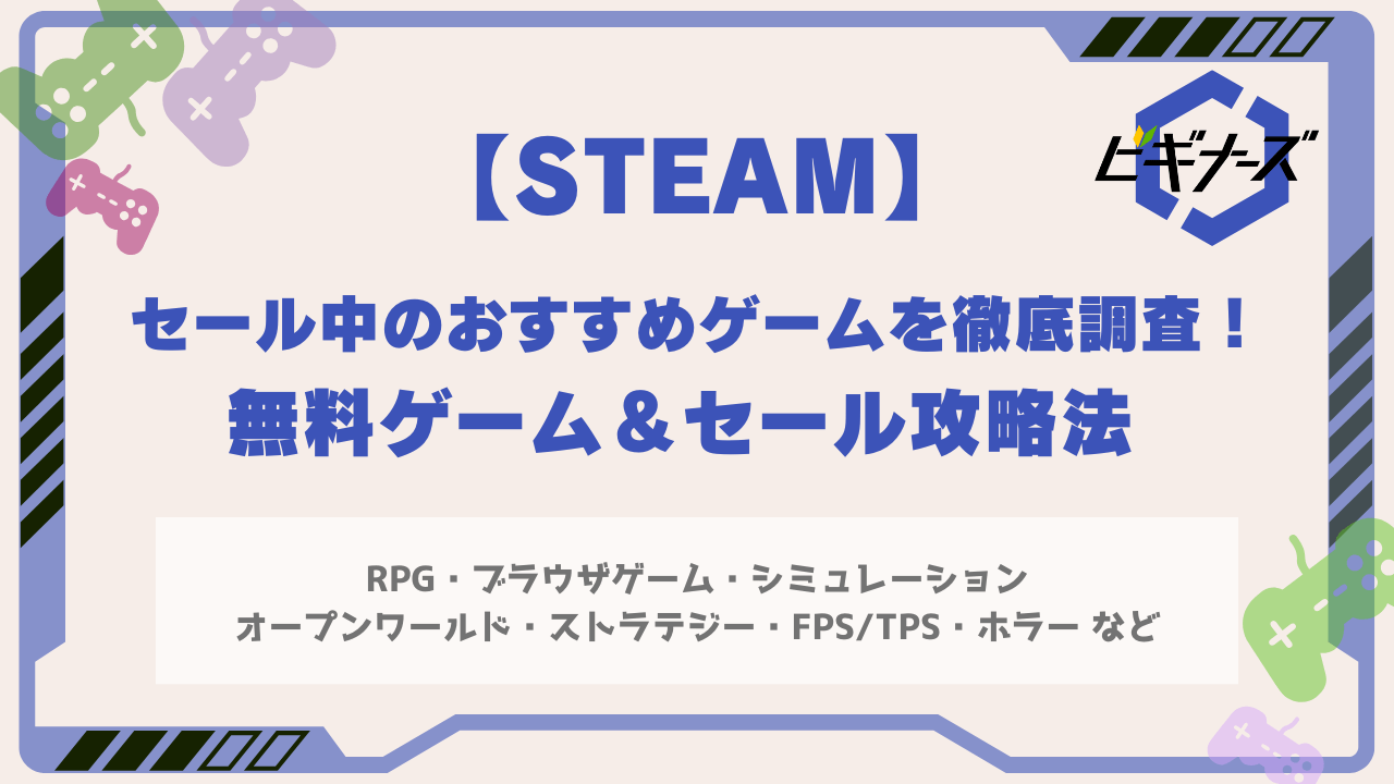【5月最新】Steamでセール中のおすすめゲームを徹底調査!無料ゲームやセール攻略法もご紹介