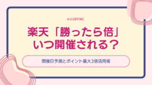 【2025年5月】楽天「勝ったら倍」はいつ？開催日予測とポイント最大3倍活用術