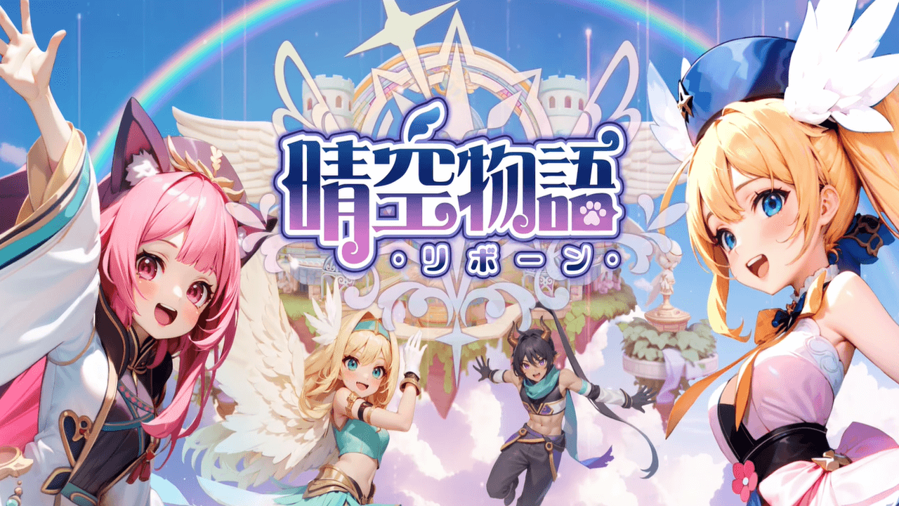 晴空物語リボーン