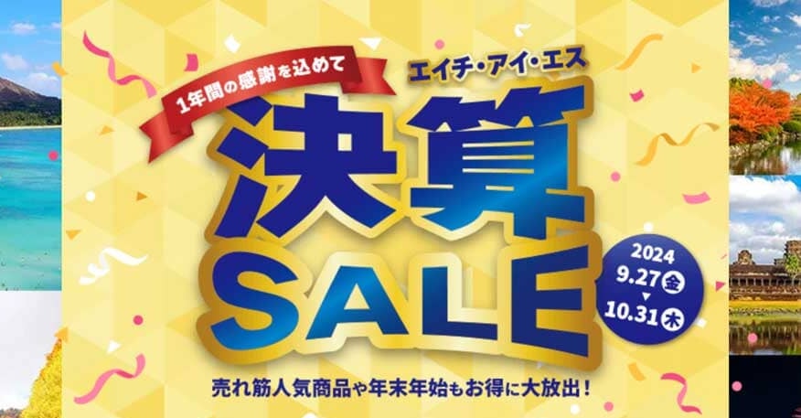 HISで開催される決算セール
