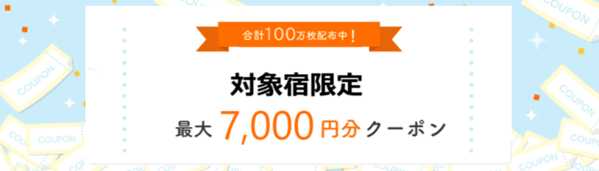 対象宿限定最大7,000円分クーポン